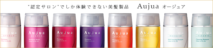“認定サロン”でしか体験できない美髪製品　Aujua オージュア