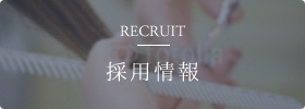 RECRUIT 採用情報
