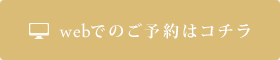 webでのご予約はコチラ